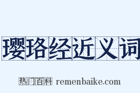 璎珞经近义词是什么意思的图片